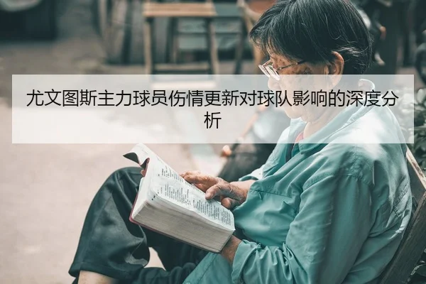 you-wen-tu-si-zhu-li-qiu-yuan-shang-qing-geng-xin-dui-qiu-dui-ying-xiang-de-shen-du-fen-xi-2-800.jpg